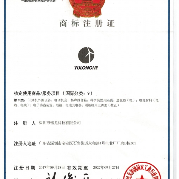鈺龍商標(biāo)注冊(cè)證