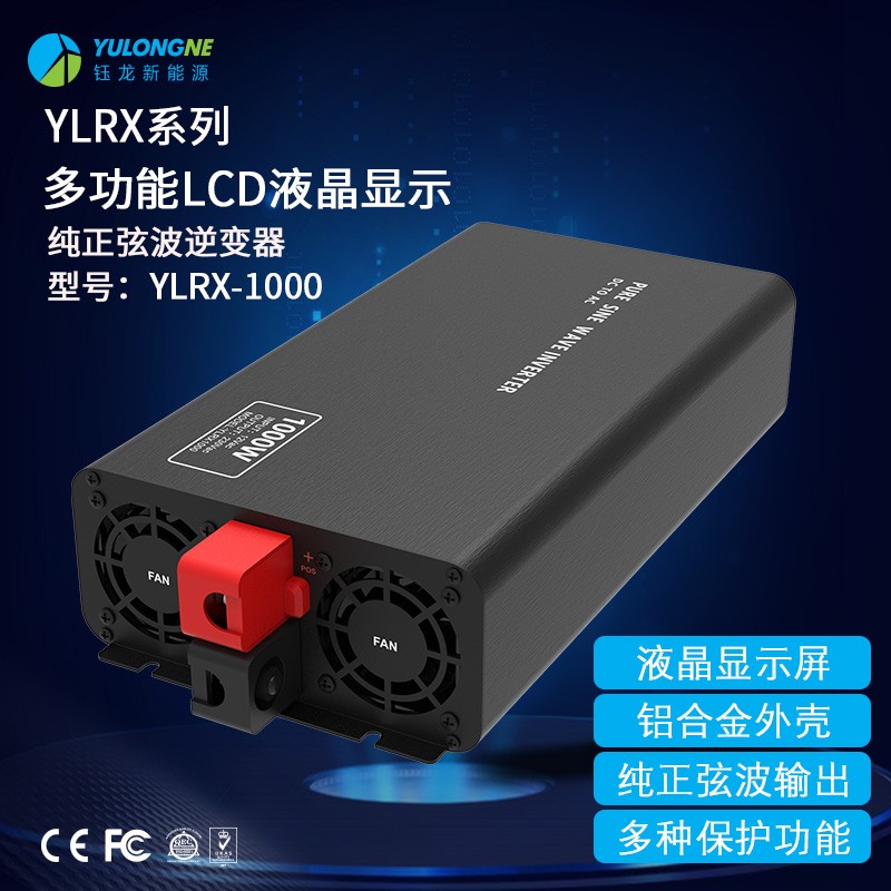 YLRX1000純正弦波逆變器【LCD液晶顯示】2019流行款